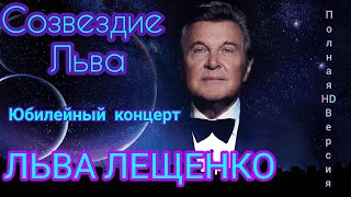 ✨СОЗВЕЗДИЕ ЛЬВА✨ Юбилейный концерт ЛЬВА ЛЕЩЕНКО💫