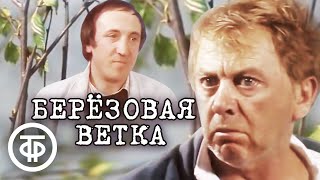 Березовая ветка (1987)