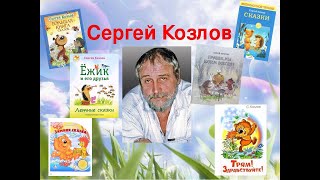 Сергей Григорьевич Козлов.