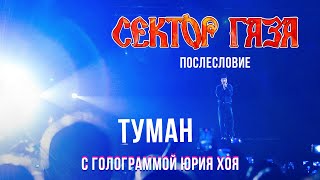 Сектор Газа: Послесловие (Голограмма Юрия Хоя) - Туман