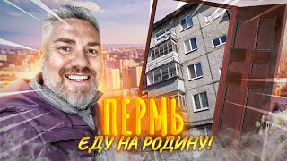 Пермь – в ГОРОД ДЕТСТВА через 35 ЛЕТ!