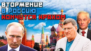 Скотт Риттер - ВТОРЖЕНИЕ Украины в Россию ХУДШАЯ ОШИБКА