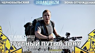 Припять 2014 #1 Трудный путь в зону \ The hard way to the zone