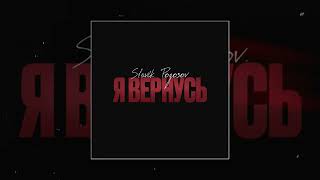 Slavik Pogosov - Я вернусь