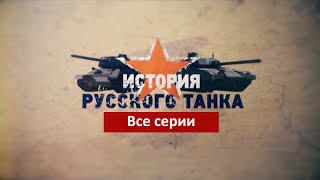 История Русского танка. Все серии