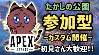 [Apexカスタム]#2〜たかし杯！夏休みSP！参加型やあああ！