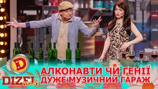 🤪🥃 АЛКОНАВТИ ЧИ ГЕНІЇ 🧠 ДУЖЕ МУЗИЧНИЙ ГАРАЖ 🎵 | Дизель Шоу 144 від 10.05.2024