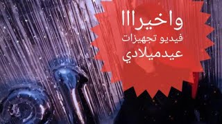 واخيرااا الفيديو المنتظر فيديو تجهيزات عيد ميلادي الزينه والوك وكلو كلو🤗 كل سنه وانتي طيبه ياانا🙈👏💃🥳