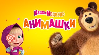 Маша и Медведь 🎈 Анимашки ⭐️ НОВАЯ ИСТОРИЯ КАЖДУЮ НЕДЕЛЮ ⭐️ Маша и Медведь 2023