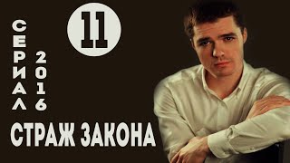 Страж закона (Все по закону) (2016) Криминал  Серия 11