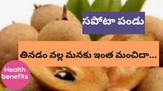 Facts about sapota in telugu......🤗🤗