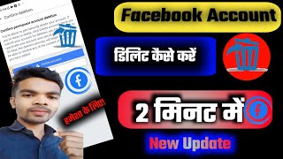 Facebook Account Delete Kaise Kare | फेसबुक अकाउंट डिलीट कैसे करें