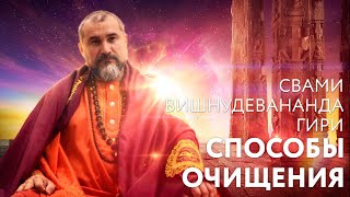 Сатсанг "Способы очищения". Свами Вишнудевананда Гири