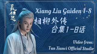 [Eng SUB]【长相思｜相柳外传】「檀健次的相柳小剧场」第1-8话合集｜Tan Jianci studio: Lost You Forever|Xiang Liu Gaiden EP1-8