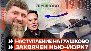 ❗️ НОВОСТИ | НАСТУПЛЕНИЕ НА ГЛУШКОВО | РОССИЯ ЗАХВАТИЛА НЬЮ-ЙОРК? | КАДЫРОВ ПОЛУЧИЛ КИБЕРТРАК