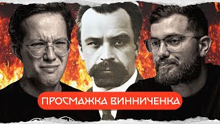 Володимир Винниченко: як просрати Україну? | комік+історик