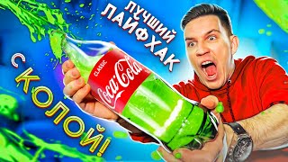 ШОКИРУЮЩИЙ ЛАЙФХАК из Тик-Ток - КОКА КОЛА творит ЧУДЕСА?