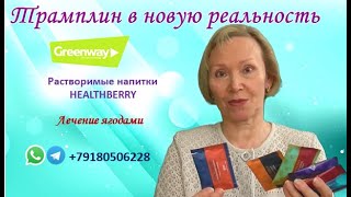 Растворимые напитки HEALTHBERRY. Здоровье и процветание с GreenWay! +79180506228