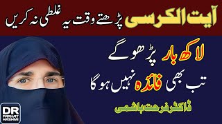 Ayat Ul Kursi Phartay Waqt Ye Ghalti Na Karain | Ayat Ul Kursi Ki Fazilat | By Dr Farhat Hashmi