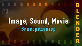 3. Blender VSE 3.3 LTS.  Image, Sound, Movie (Картинки, Звук, Видео)