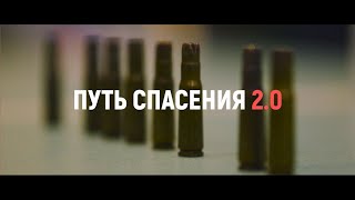 Путь спасения 2 0