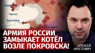 Армия россии замыкает котёл возле Покровска! | Алексей Арестович | Канал Центр