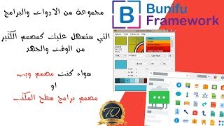 شرح مجموعة ادوات وبرامج لمصممي المواقع و التطبيقات