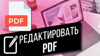 Как редактировать PDF-файлы | Как добавить и убрать текст или заменить изображения в LibreOffice