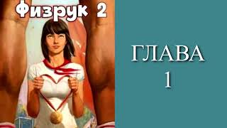 Физрук 2. Главы 1 -  8.