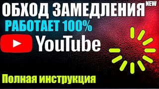 Ускоряем Youtube за 6 секунд / Полная инструкция / Как обойти замедление / Блокировку Ютуба в России