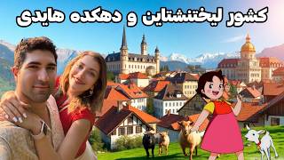 Liechtenstein 🇱🇮 سفر به کشوری اندازه کرج، و دهکده‌ کارتونی معروفترین دختر سوییس