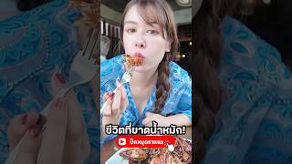 ต้องกินข้าวแทนไปก่อน #มิ้นท์นวินดา #ยิ่งรู้จักยิ่งVlogเธอ #กระบี่ #ปักหมุดชาแนล #น้ำหมัก #อาหาร