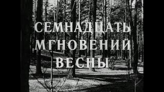 Семнадцать мгновений весны. 1-6 серии