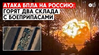 Тихорецк и Октябрьское. БПЛА атаковали РФ. Горят склады с боеприпасами и северокорейскими ракетами