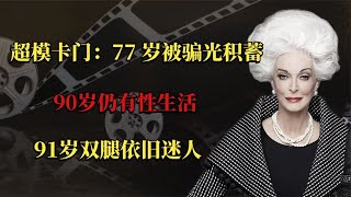 超模卡门：77 岁被骗光积蓄，90岁仍有性生活，91岁双腿依旧迷人