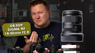 Обзор Sigma RF 18-50mm f2.8 - на Canon уже есть объективы???