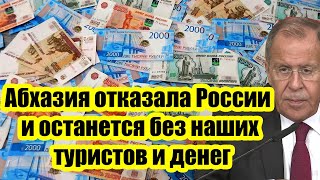 Абхазия отказала РФ и останется без наших туристов и денег: Абхазия показала русским истинное лицо!