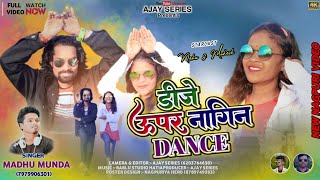 डीजे ऊपर नागिन डांस || Nagpuri Video || Singer Madhu Munda New Nagpuri Song 2022