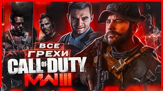 ВСЕ ГРЕХИ И ЛЯПЫ игры "Call of Duty: Modern Warfare 3 (2023)" | ИгроГрехи