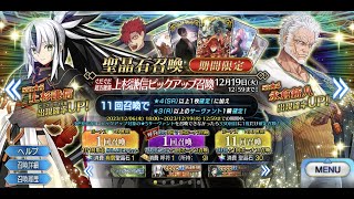 【FGO】 「ぐだぐだ超五稜郭」 上杉謙信(ルーラー) SSR NP5 Gacha