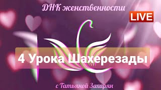 4 урока Шахерезады. О мужчинах и... женщинах