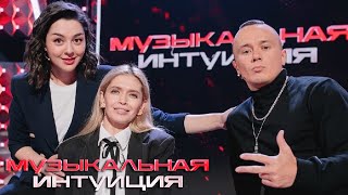 Музыкальная интуиция: 1 сезон, 4 серия - Меладзе, Мигель, Варнава, Марина Кравец, Брежнева, Соболев