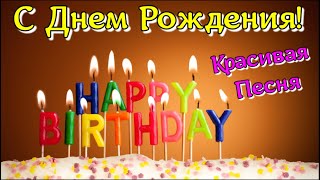 С Днем Рождения. Поздравление с днем рождения. Самое красивое поздравление. Супер песня!