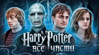 Балдежный Пересказ ГАРРИ ПОТТЕР — ВСЕ ФИЛЬМЫ (Harry Potter)