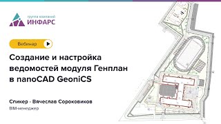 Вебинар: Создание и настройка ведомостей модуля Генплан в nanoCAD GeoniCS