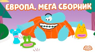 Бодо в Европе. МЕГА СБОРНИК - Бодо Бородо | мультфильмы для детей 0+