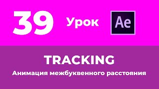 Базовый Курс Adobe After Effects. Анимация межбуквенного расстояния. Урок №39.