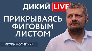 Битая карта или Мыздобулы! Игорь Мосийчук. Дикий LIVE.