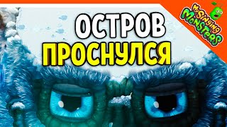 😈 ОСТРОВ ХОЛОДА МОНСТРОВ ПРОСНУЛСЯ 💎 БЕЗ ДОНАТА ✅ МОИ ПОЮЩИЕ МОНСТРЫ My Singing Monsters Прохождение