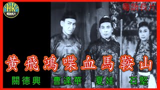 《粵語長片》黃飛鴻喋血馬鞍山 (1957)｜關德興｜曹達華｜夏娃｜石堅｜導演：胡鵬 | 香港電影 | 香港粵語電影 | 粵語中字 #功夫 #kungfu